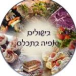 בישולים ואפיה בתכל’ס