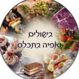 בישולים ואפיה בתכל’ס