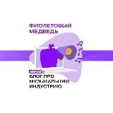 ФИОЛЕТОВЫЙ МЕДВЕДЬ / МУЗЫКАЛЬНЫЙ БИЗНЕС