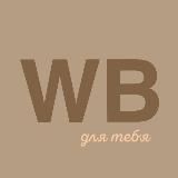 WB для тебя
