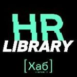 HR[хаб]library
