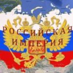 Российская Империя