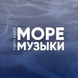 МОРЕ МУЗЫКИ
