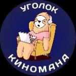 Уголок Киномана