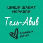 Шиши Шабат – Тель-Авив и окрестности