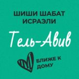Шиши Шабат – Тель-Авив и окрестности