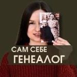 Сам себе генеалог