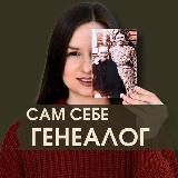 Сам себе генеалог