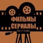 Фильмы и Сериалы. Где и Когда