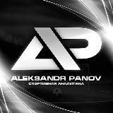Александр Панов | Прогнозы и ставки на футбол