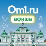 Om1: Афиша Омска