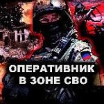 ОПЕРАТИВНИК В ЗОНЕ СВО