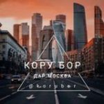 Кору Бор Дар Москва