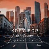 Кору Бор Дар Москва