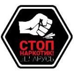 STOP наркотик! (Беларусь)