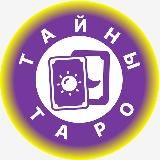 Тайны Таро