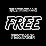 FREE РЕКЛАМА 🆓