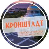 Кронштадт