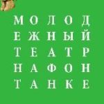 mtfontanka/Молодёжный театр на Фонтанке