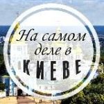 На самом деле в Киеве