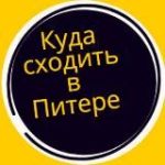 Куда сходить в Питере