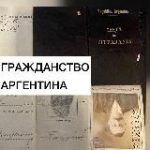 Гражданство Аргентина: адвокат Кристиан Рубилар