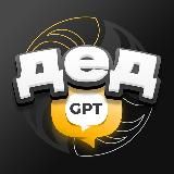 Дед GPT