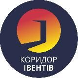 Коридор івентів