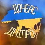 Павлоград | Дніпро | Донбас