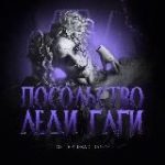 Посольство Леди Гаги