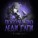 Посольство Леди Гаги