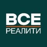 ВСЕ РЕАЛИТИ