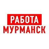 Работа в Мурманске