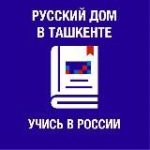 Учись в России (Русский дом в Ташкенте)