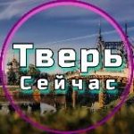 Тверь Сейчас