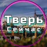Тверь Сейчас