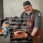 Готовим с Олегом Ольховым. Кулинарные мастер-классы по