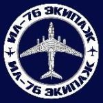 Ил-76 Экипаж