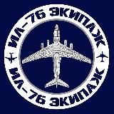Ил-76 Экипаж
