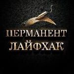 Перманент Лайфхак