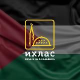 Джума-Мечеть “ИХЛЯС” | Колышкина