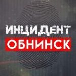 Инцидент | Обнинск
