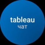 Чат Tableau