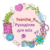 Tvorcha_Я Рукоділля для всіх