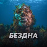 БЕЗДНА