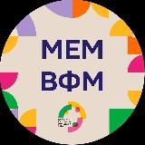 МЕМ ВФМ