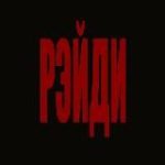 РЭЙДИ