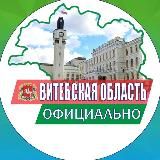 Витебская область. Официально