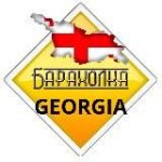 БАРАХОЛКА ГРУЗИИ |M & S
