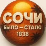 Сочи. Было – Стало